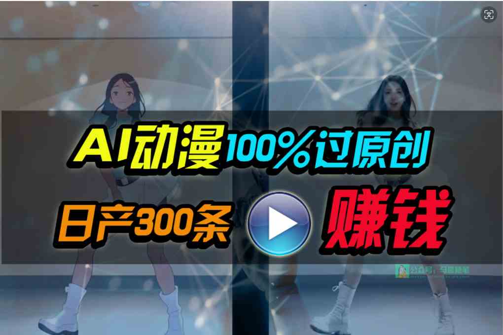 （10143期） Ai动漫100%过原创，两分钟一条作品，简单上手，小白可做日入1000+云创网络源码-黄金外汇交易分析策略提供亏损解套扭亏为盈-网赚项目-副业赚钱-互联网创业-资源整合-棋牌源码云创网络