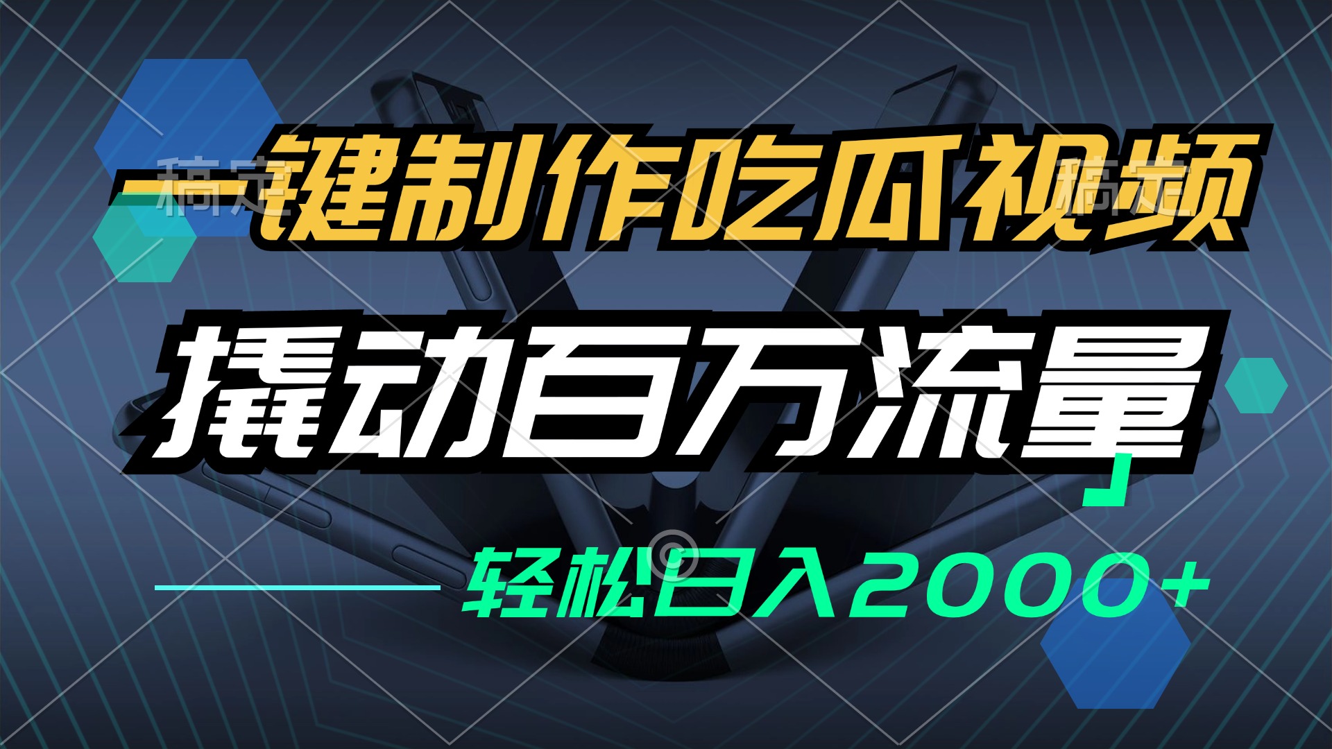 （12918期）一键制作吃瓜视频，全平台发布，撬动百万流量，小白轻松上手，日入2000+云创网络源码-黄金外汇交易分析策略提供亏损解套扭亏为盈-网赚项目-副业赚钱-互联网创业-资源整合-棋牌源码云创网络