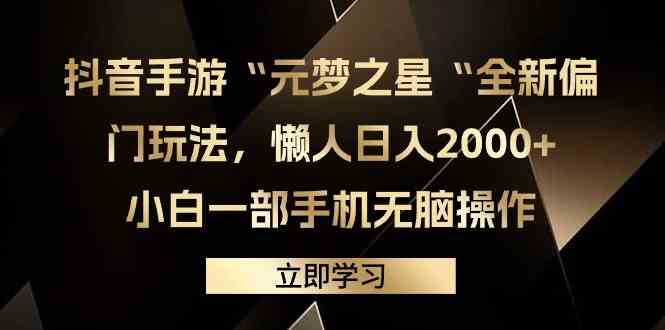 （9456期）抖音手游“元梦之星“全新偏门玩法，懒人日入2000+，小白一部手机无脑操作云创网络源码-黄金外汇交易分析策略提供亏损解套扭亏为盈-网赚项目-副业赚钱-互联网创业-资源整合-棋牌源码云创网络
