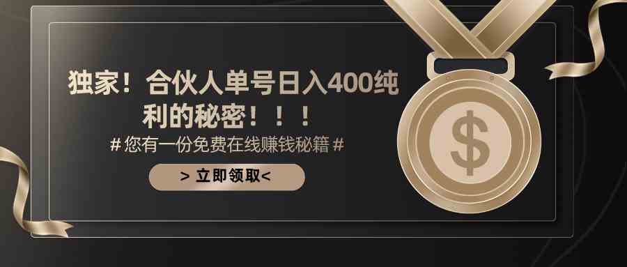（10028期）合伙人广告撸金最新玩法，每天单号400纯利云创网络源码-黄金外汇交易分析策略提供亏损解套扭亏为盈-网赚项目-副业赚钱-互联网创业-资源整合-棋牌源码云创网络