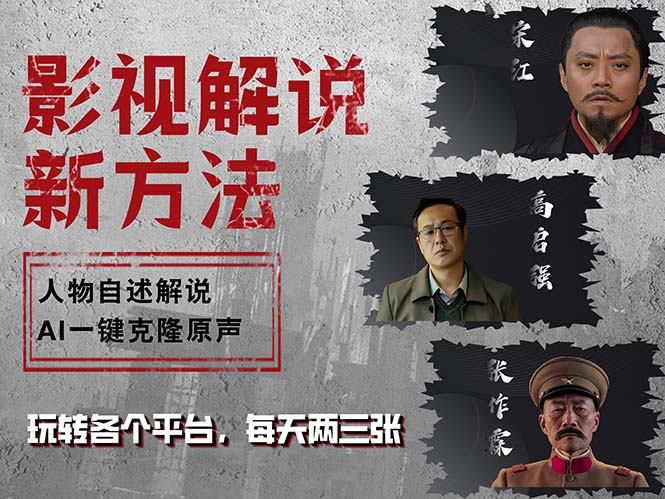 （12817期）最新影视解说玩法，影视剧人物自述，AI一键克隆生成，无需写文案 各个…云创网络源码-黄金外汇交易分析策略提供亏损解套扭亏为盈-网赚项目-副业赚钱-互联网创业-资源整合-棋牌源码云创网络
