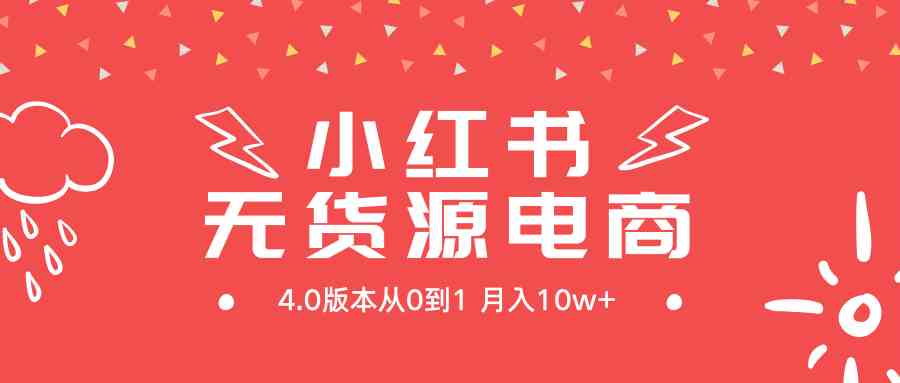 （9317期）小红书无货源新电商4.0版本从0到1月入10w+云创网络源码-黄金外汇交易分析策略提供亏损解套扭亏为盈-网赚项目-副业赚钱-互联网创业-资源整合-棋牌源码云创网络
