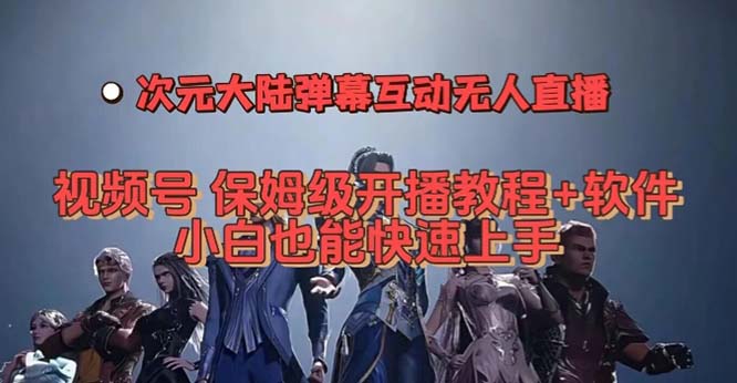 视频号次元大陆弹幕互动无人直播，视频号保姆级开播教程+软件，小白也能云创网络源码-黄金外汇交易分析策略提供亏损解套扭亏为盈-网赚项目-副业赚钱-互联网创业-资源整合-棋牌源码云创网络