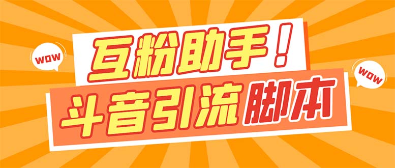【引流必备】最新斗音多功能互粉引流脚本，解放双手自动引流云创网络源码-黄金外汇交易分析策略提供亏损解套扭亏为盈-网赚项目-副业赚钱-互联网创业-资源整合-棋牌源码云创网络