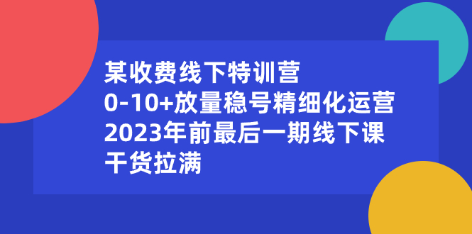某收费线下特训营：0-10+放量稳号精细化运营，2023年前最后一期线下课云创网络源码-黄金外汇交易分析策略提供亏损解套扭亏为盈-网赚项目-副业赚钱-互联网创业-资源整合-棋牌源码云创网络