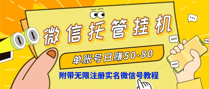 微信托管挂机，单号日赚50-80，项目操作简单（附无限注册实名微信号教程）云创网络源码-黄金外汇交易分析策略提供亏损解套扭亏为盈-网赚项目-副业赚钱-互联网创业-资源整合-棋牌源码云创网络