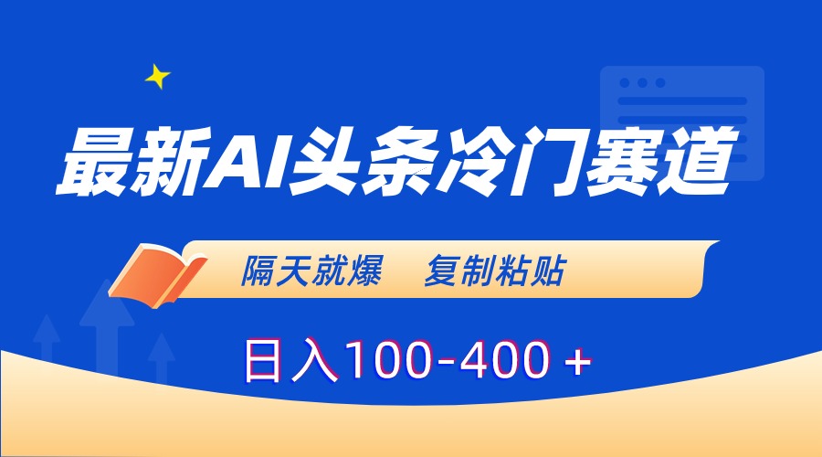 最新AI头条冷门赛道，隔天就爆，复制粘贴日入100-400云创网络源码-黄金外汇交易分析策略提供亏损解套扭亏为盈-网赚项目-副业赚钱-互联网创业-资源整合-棋牌源码云创网络