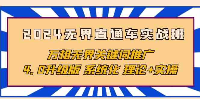 （10075期）2024无界直通车实战班，万相无界关键词推广，4.0升级版 系统化 理论+实操云创网络源码-黄金外汇交易分析策略提供亏损解套扭亏为盈-网赚项目-副业赚钱-互联网创业-资源整合-棋牌源码云创网络