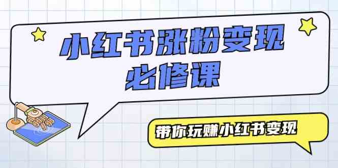 （9413期）小红书涨粉变现必修课，带你玩赚小红书变现（9节课）云创网络源码-黄金外汇交易分析策略提供亏损解套扭亏为盈-网赚项目-副业赚钱-互联网创业-资源整合-棋牌源码云创网络