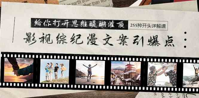 （9501期）影视综纪漫文案引爆点，给你打开思维醍醐灌顶+255种开头详解课（26节）云创网络源码-黄金外汇交易分析策略提供亏损解套扭亏为盈-网赚项目-副业赚钱-互联网创业-资源整合-棋牌源码云创网络