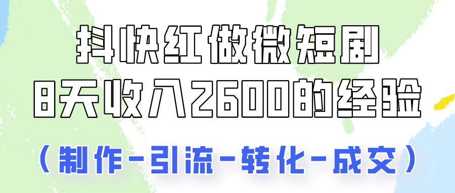 抖快做微短剧，8天收入2600+的实操经验，从前端设置到后期转化手把手教！云创网络源码-黄金外汇交易分析策略提供亏损解套扭亏为盈-网赚项目-副业赚钱-互联网创业-资源整合-棋牌源码云创网络