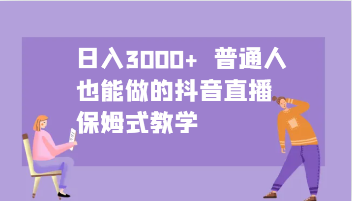 日入3000+  普通人也能做的抖音直播   保姆式教学云创网络源码-黄金外汇交易分析策略提供亏损解套扭亏为盈-网赚项目-副业赚钱-互联网创业-资源整合-棋牌源码云创网络