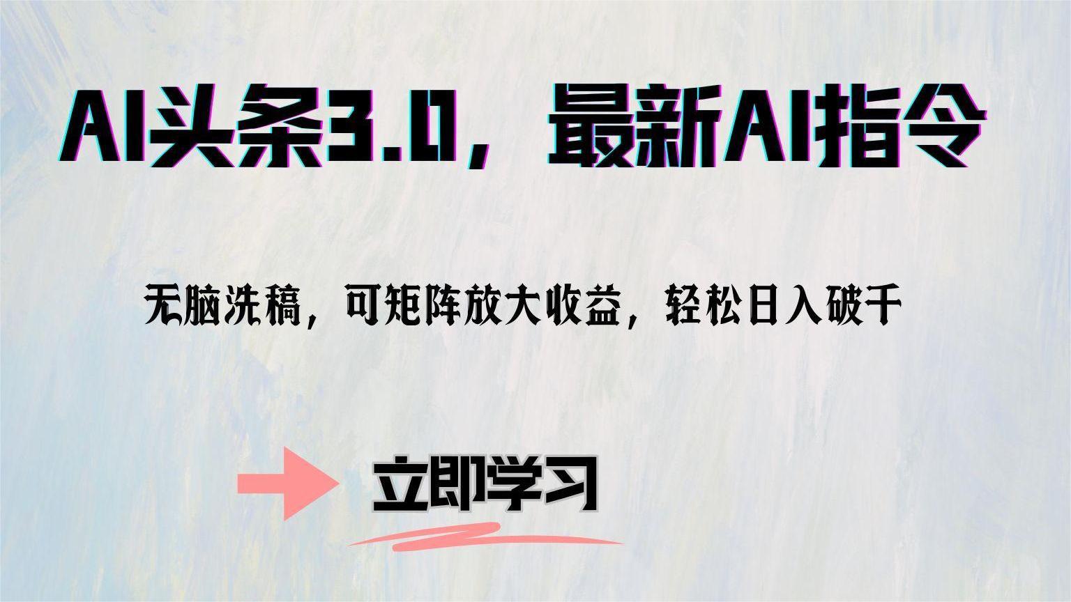 （12831期）AI头条3.0，最新AI指令，无脑洗稿，可矩阵放大收…云创网络源码-黄金外汇交易分析策略提供亏损解套扭亏为盈-网赚项目-副业赚钱-互联网创业-资源整合-棋牌源码云创网络