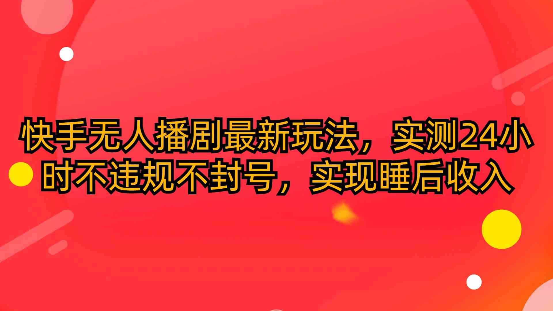 （10068期）快手无人播剧最新玩法，实测24小时不违规不封号，实现睡后收入云创网络源码-黄金外汇交易分析策略提供亏损解套扭亏为盈-网赚项目-副业赚钱-互联网创业-资源整合-棋牌源码云创网络