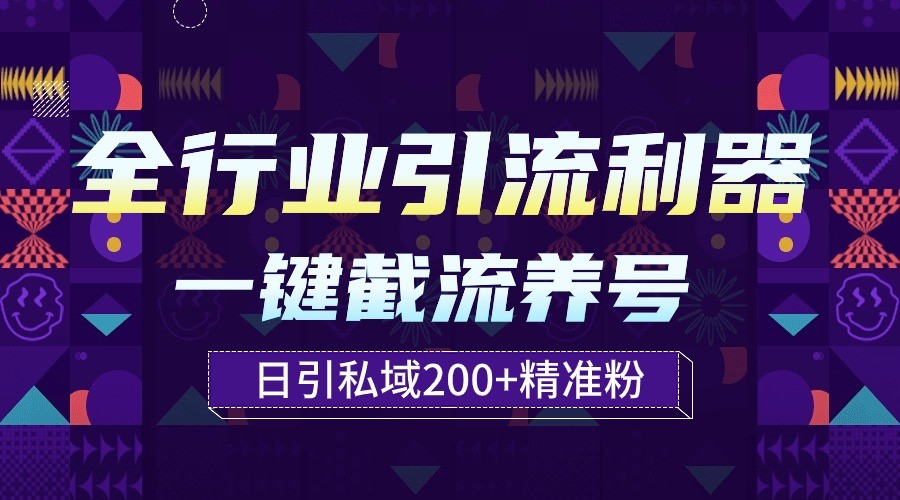 全行业引流利器！一键自动养号截流，解放双手日引私域200+云创网络源码-黄金外汇交易分析策略提供亏损解套扭亏为盈-网赚项目-副业赚钱-互联网创业-资源整合-棋牌源码云创网络