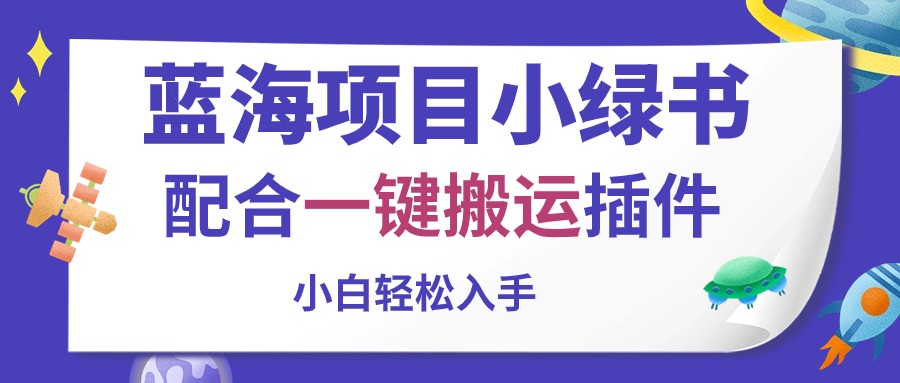 （10841期）蓝海项目小绿书，配合一键搬运插件，小白轻松入手云创网络源码-黄金外汇交易分析策略提供亏损解套扭亏为盈-网赚项目-副业赚钱-互联网创业-资源整合-棋牌源码云创网络