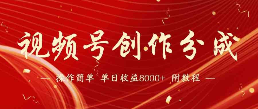 （9474期）【蓝海项目】视频号创作分成计划，24年最新热门玩法，单天收益破8000+！云创网络源码-黄金外汇交易分析策略提供亏损解套扭亏为盈-网赚项目-副业赚钱-互联网创业-资源整合-棋牌源码云创网络
