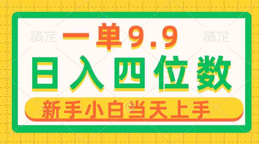 （10109期）一单9.9，一天轻松四位数的项目，不挑人，小白当天上手 制作作品只需1分钟云创网络源码-黄金外汇交易分析策略提供亏损解套扭亏为盈-网赚项目-副业赚钱-互联网创业-资源整合-棋牌源码云创网络