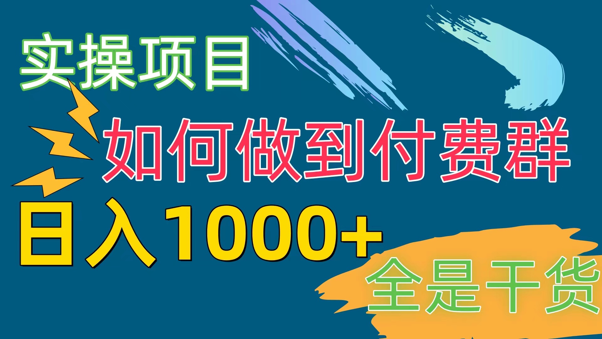 （10303期）[实操项目]付费群赛道，日入1000+云创网络源码-黄金外汇交易分析策略提供亏损解套扭亏为盈-网赚项目-副业赚钱-互联网创业-资源整合-棋牌源码云创网络