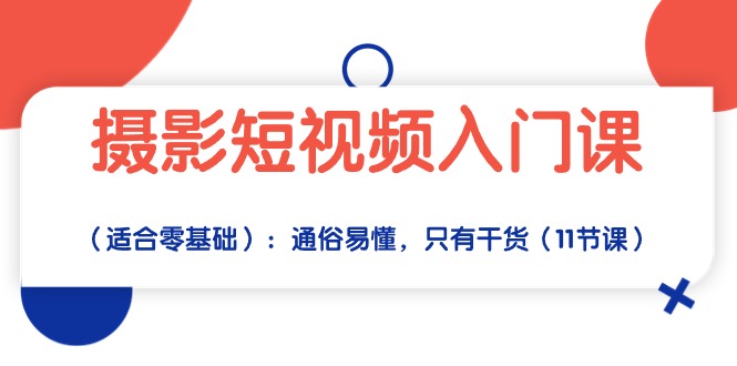 （10247期）摄影短视频入门课（适合零基础）：通俗易懂，只有干货（11节课）云创网络源码-黄金外汇交易分析策略提供亏损解套扭亏为盈-网赚项目-副业赚钱-互联网创业-资源整合-棋牌源码云创网络