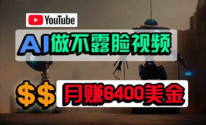 （9977期）免费AI工具做不露脸YouTube视频，6400美金月，无任何门槛，小白轻松上手云创网络源码-黄金外汇交易分析策略提供亏损解套扭亏为盈-网赚项目-副业赚钱-互联网创业-资源整合-棋牌源码云创网络