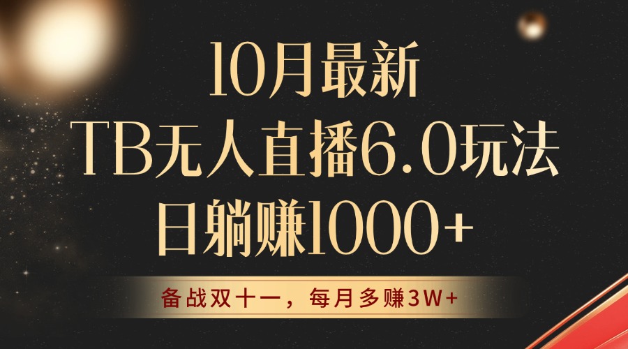 （12907期）10月最新TB无人直播6.0玩法，不违规不封号，睡后实现躺赚，每月多赚3W+！云创网络源码-黄金外汇交易分析策略提供亏损解套扭亏为盈-网赚项目-副业赚钱-互联网创业-资源整合-棋牌源码云创网络