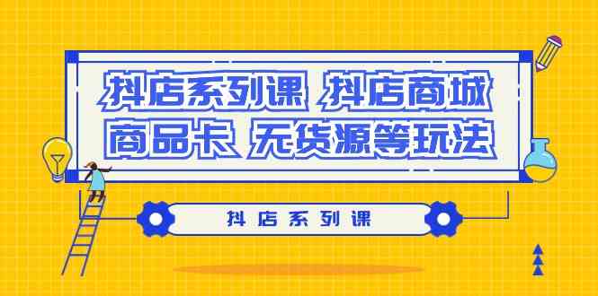 (9231期）抖店系列课，​抖店商城、商品卡、无货源等玩法云创网络源码-黄金外汇交易分析策略提供亏损解套扭亏为盈-网赚项目-副业赚钱-互联网创业-资源整合-棋牌源码云创网络