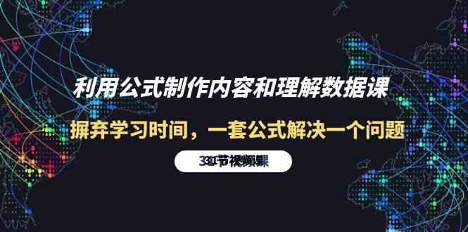 （10094期）利用公式制作内容和理解数据课：摒弃学习时间，一套公式解决一个问题-31节云创网络源码-黄金外汇交易分析策略提供亏损解套扭亏为盈-网赚项目-副业赚钱-互联网创业-资源整合-棋牌源码云创网络