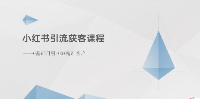 （10698期）小红书引流获客课程：0基础日引100+精准客户云创网络源码-黄金外汇交易分析策略提供亏损解套扭亏为盈-网赚项目-副业赚钱-互联网创业-资源整合-棋牌源码云创网络