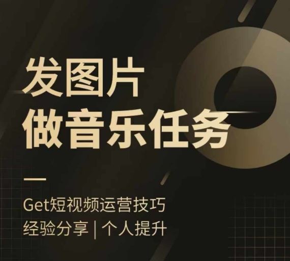 头条图文音乐任务，发图片做音乐任务，简单易上手云创网络源码-黄金外汇交易分析策略提供亏损解套扭亏为盈-网赚项目-副业赚钱-互联网创业-资源整合-棋牌源码云创网络