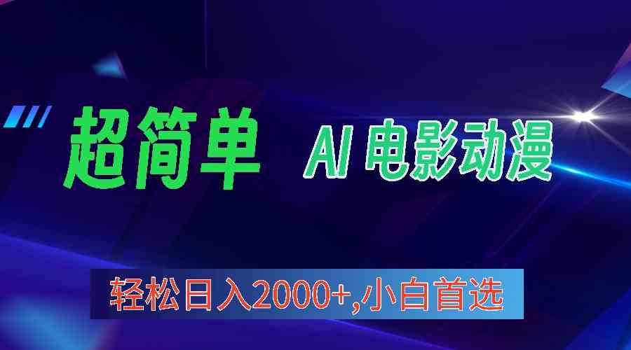 （10115期）2024年最新视频号分成计划，超简单AI生成电影漫画，日入2000+，小白首选。云创网络源码-黄金外汇交易分析策略提供亏损解套扭亏为盈-网赚项目-副业赚钱-互联网创业-资源整合-棋牌源码云创网络