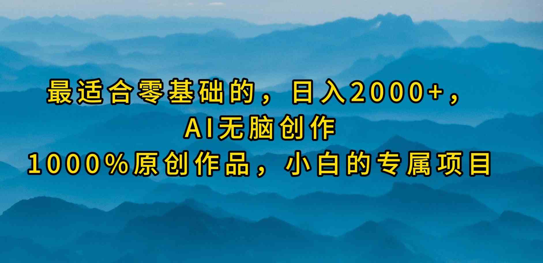 （9866期）最适合零基础的，日入2000+，AI无脑创作，100%原创作品，小白的专属项目云创网络源码-黄金外汇交易分析策略提供亏损解套扭亏为盈-网赚项目-副业赚钱-互联网创业-资源整合-棋牌源码云创网络