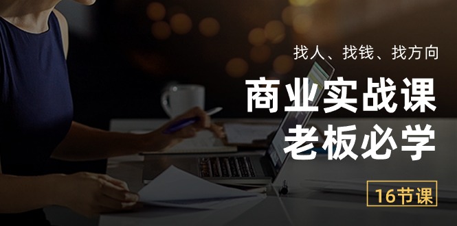 （10710期）商业实战课【老板必学】：找人、找钱、找方向（16节课）云创网络源码-黄金外汇交易分析策略提供亏损解套扭亏为盈-网赚项目-副业赚钱-互联网创业-资源整合-棋牌源码云创网络
