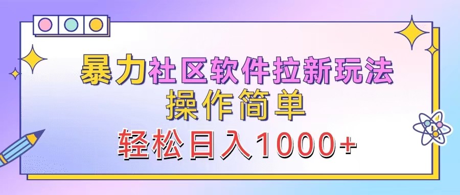 暴力社区软件拉新玩法，操作简单，轻松日入1000+云创网络源码-黄金外汇交易分析策略提供亏损解套扭亏为盈-网赚项目-副业赚钱-互联网创业-资源整合-棋牌源码云创网络