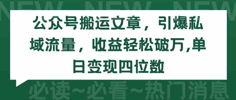 （9795期）公众号搬运文章，引爆私域流量，收益轻松破万，单日变现四位数云创网络源码-黄金外汇交易分析策略提供亏损解套扭亏为盈-网赚项目-副业赚钱-互联网创业-资源整合-棋牌源码云创网络