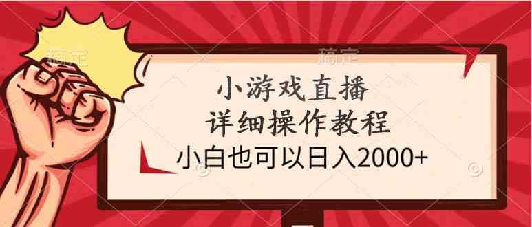 （9640期）小游戏直播详细操作教程，小白也可以日入2000+云创网络源码-黄金外汇交易分析策略提供亏损解套扭亏为盈-网赚项目-副业赚钱-互联网创业-资源整合-棋牌源码云创网络