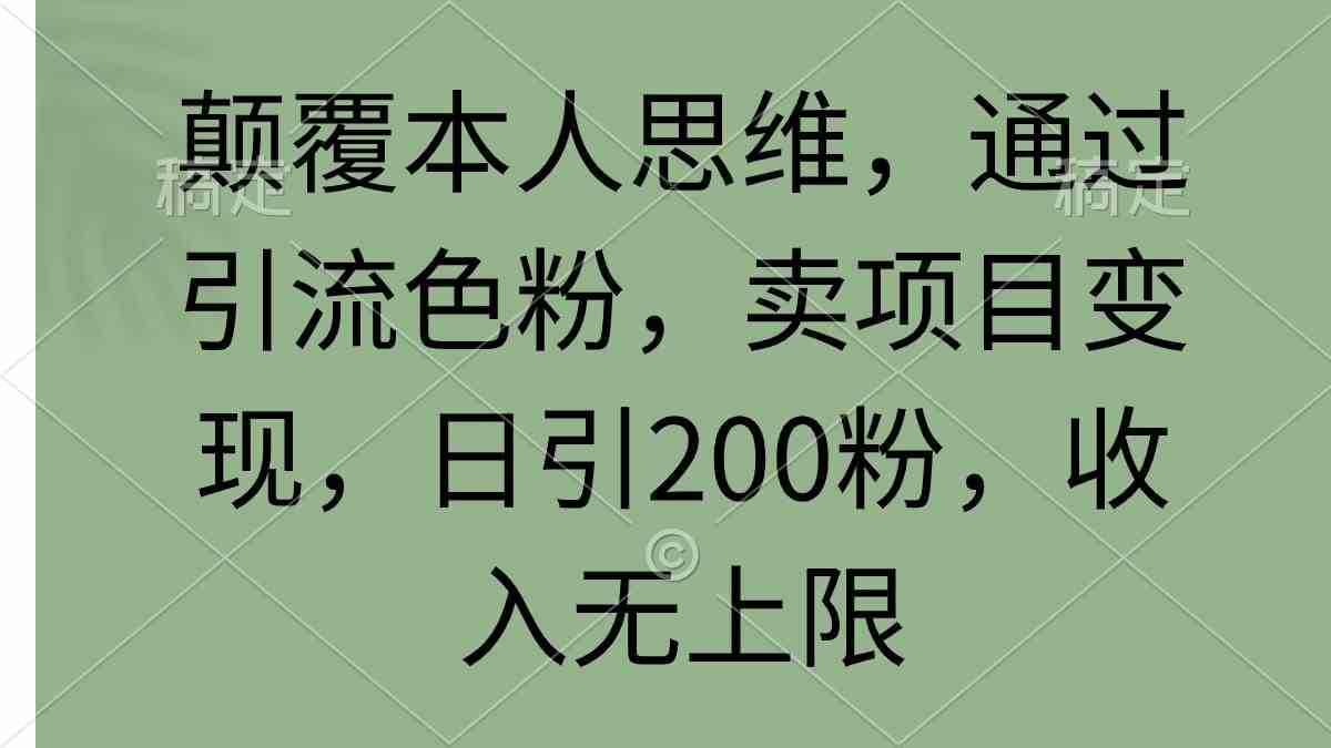 （9523期）颠覆本人思维，通过引流色粉，卖项目变现，日引200粉，收入无上限云创网络源码-黄金外汇交易分析策略提供亏损解套扭亏为盈-网赚项目-副业赚钱-互联网创业-资源整合-棋牌源码云创网络