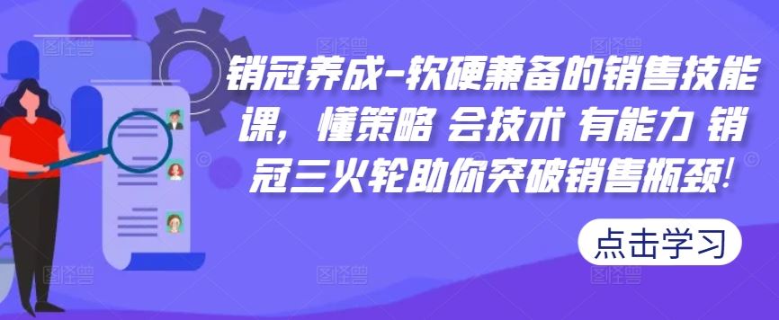 销冠养成-软硬兼备的销售技能课，懂策略 会技术 有能力 销冠三火轮助你突破销售瓶颈!云创网络源码-黄金外汇交易分析策略提供亏损解套扭亏为盈-网赚项目-副业赚钱-互联网创业-资源整合-棋牌源码云创网络