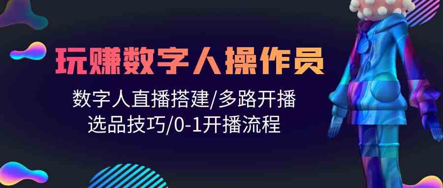 （10062期）人人都能玩赚数字人操作员 数字人直播搭建/多路开播/选品技巧/0-1开播流程云创网络源码-黄金外汇交易分析策略提供亏损解套扭亏为盈-网赚项目-副业赚钱-互联网创业-资源整合-棋牌源码云创网络