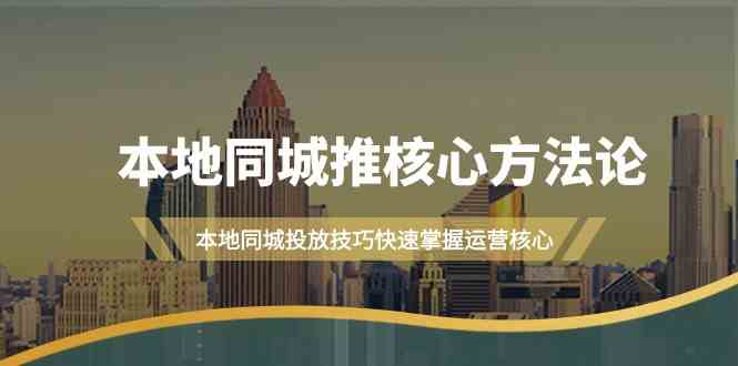 （9439期）本地同城·推核心方法论，本地同城投放技巧快速掌握运营核心（16节课）云创网络源码-黄金外汇交易分析策略提供亏损解套扭亏为盈-网赚项目-副业赚钱-互联网创业-资源整合-棋牌源码云创网络