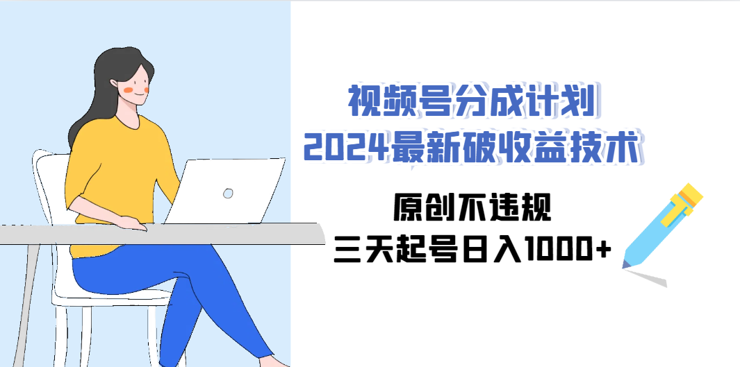 （9289期）视频号分成计划2024最新破收益技术，原创不违规，三天起号日入1000+云创网络源码-黄金外汇交易分析策略提供亏损解套扭亏为盈-网赚项目-副业赚钱-互联网创业-资源整合-棋牌源码云创网络