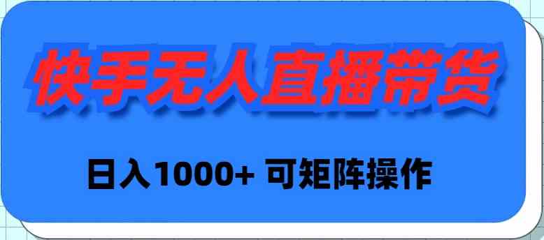 （9542期）快手无人直播带货，新手日入1000+ 可矩阵操作云创网络源码-黄金外汇交易分析策略提供亏损解套扭亏为盈-网赚项目-副业赚钱-互联网创业-资源整合-棋牌源码云创网络