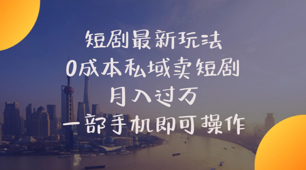 （10716期）短剧最新玩法    0成本私域卖短剧     月入过万     一部手机即可操作云创网络源码-黄金外汇交易分析策略提供亏损解套扭亏为盈-网赚项目-副业赚钱-互联网创业-资源整合-棋牌源码云创网络