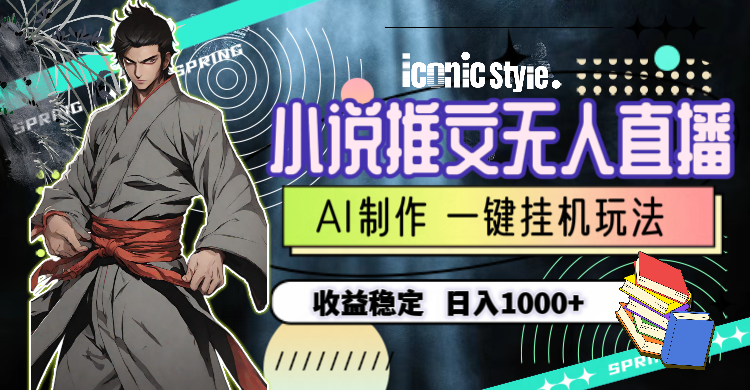 （10326期）小说推文无人直播一键挂机最新玩法，AI制作，收益稳定，日入1000+云创网络源码-黄金外汇交易分析策略提供亏损解套扭亏为盈-网赚项目-副业赚钱-互联网创业-资源整合-棋牌源码云创网络