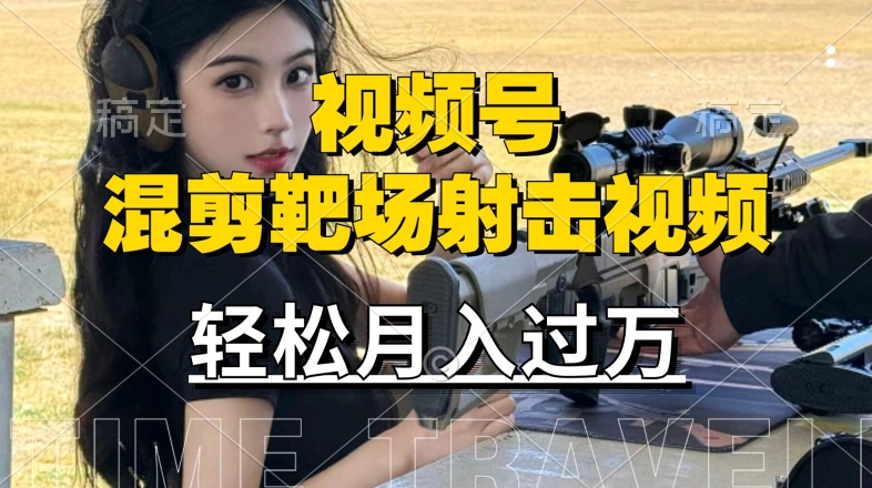 利用海外靶场射击视频，赚视频号分成收益，操作简单，适合宝妈，上班族【揭秘】云创网络源码-黄金外汇交易分析策略提供亏损解套扭亏为盈-网赚项目-副业赚钱-互联网创业-资源整合-棋牌源码云创网络