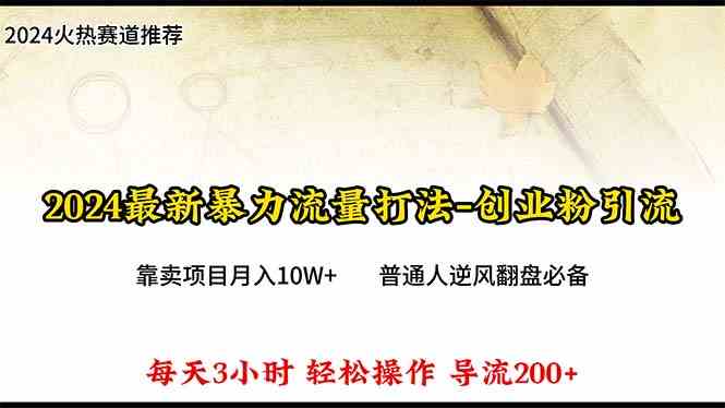 （10151期）2024年最新暴力流量打法，每日导入300+，靠卖项目月入10W+云创网络源码-黄金外汇交易分析策略提供亏损解套扭亏为盈-网赚项目-副业赚钱-互联网创业-资源整合-棋牌源码云创网络