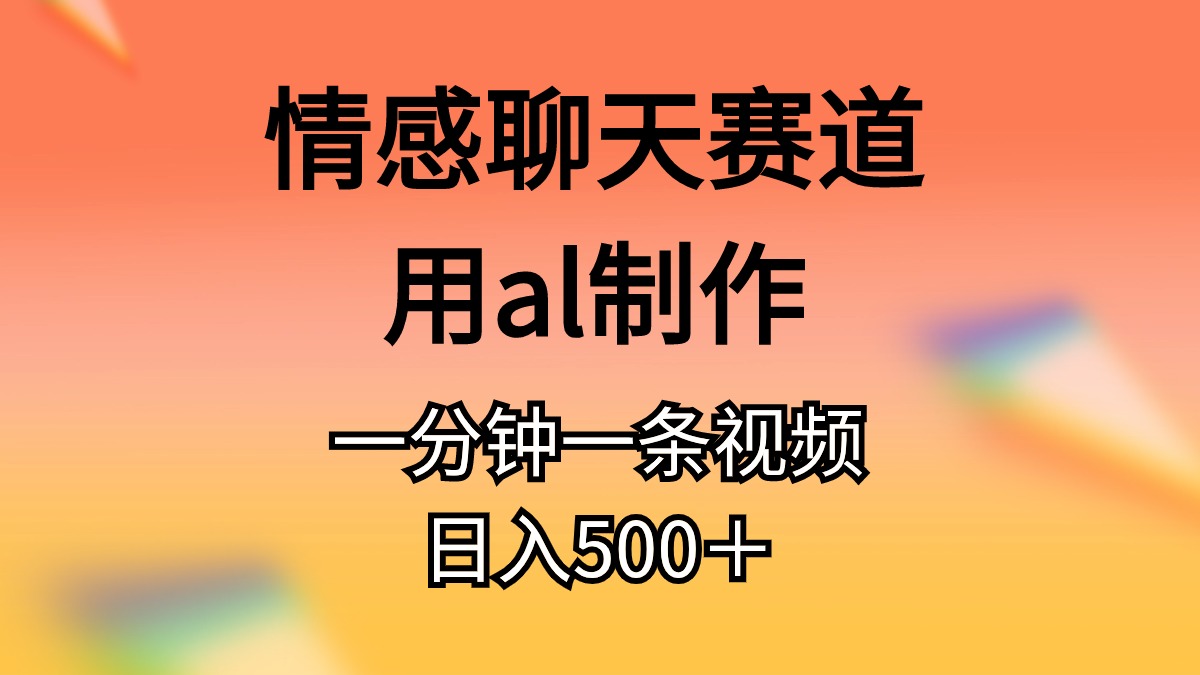 （10442期）情感聊天赛道用al制作一分钟一条视频日入500＋云创网络源码-黄金外汇交易分析策略提供亏损解套扭亏为盈-网赚项目-副业赚钱-互联网创业-资源整合-棋牌源码云创网络