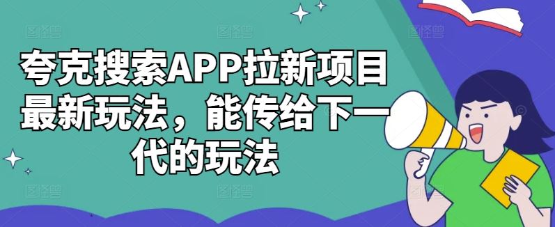 夸克搜索APP拉新项目最新玩法，能传给下一代的玩法云创网络源码-黄金外汇交易分析策略提供亏损解套扭亏为盈-网赚项目-副业赚钱-互联网创业-资源整合-棋牌源码云创网络