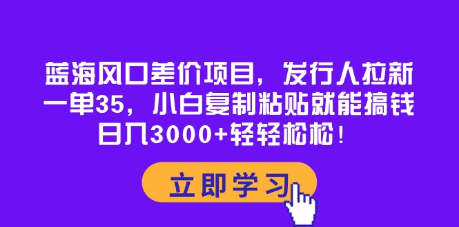 （10272期）蓝海风口差价项目，发行人拉新，一单35，小白复制粘贴就能搞钱！日入30…云创网络源码-黄金外汇交易分析策略提供亏损解套扭亏为盈-网赚项目-副业赚钱-互联网创业-资源整合-棋牌源码云创网络