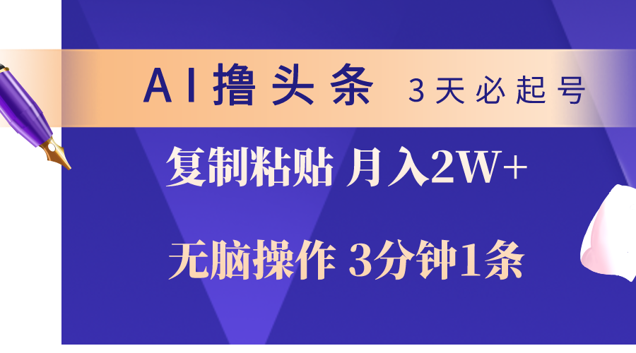 （10280期）AI撸头条3天必起号，无脑操作3分钟1条，复制粘贴轻松月入2W+云创网络源码-黄金外汇交易分析策略提供亏损解套扭亏为盈-网赚项目-副业赚钱-互联网创业-资源整合-棋牌源码云创网络